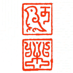 方介堪何桀书法图片