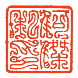 方介堪何傑私印书法图片