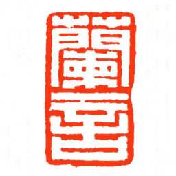 方介堪蘭言书法图片