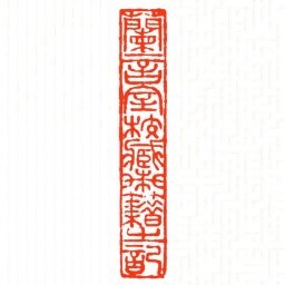 方介堪蘭言室校藏蘭藉㞢記书法图片