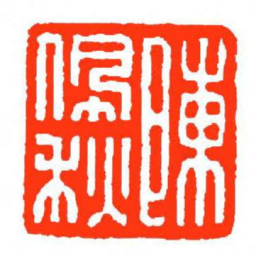 方介堪陳佩秋书法图片