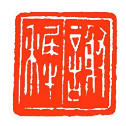 方介堪謝穉书法图片
