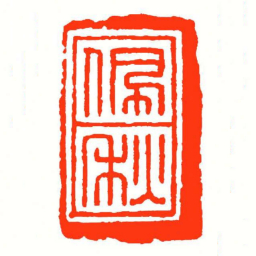 方介堪佩秋书法图片