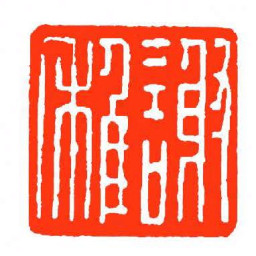 方介堪謝稚书法图片