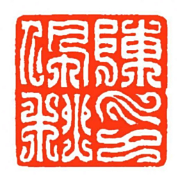 方介堪陳佩秋印书法图片