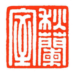 方介堪秋蘭室书法图片