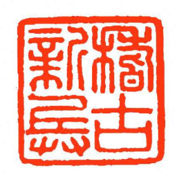 方介堪稽古新兵书法图片