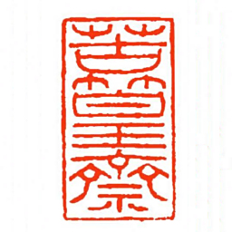 方介堪苦篁齋书法图片