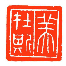 方介堪美扗斯书法图片