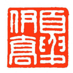 方介堪夏伊喬书法图片
