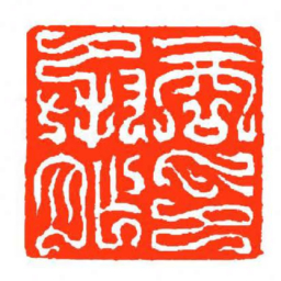 方介堪商承祚印书法图片