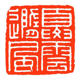 方介堪夏雲隨風书法图片