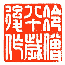 方介堪冷僧八十歲後作书法图片