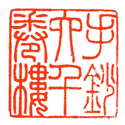 方介堪手鈔六千卷樓书法图片