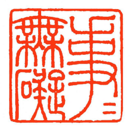 方介堪事事橆礙书法图片