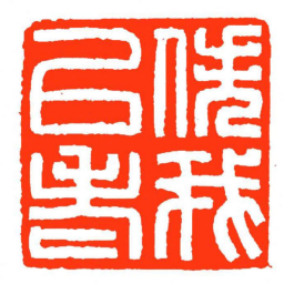 方介堪佚我㠯老书法图片