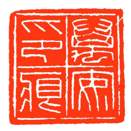 方介堪萬安印痕书法图片