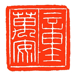 方介堪童萬安书法图片