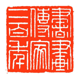 方介堪書畫傳家二百秊书法图片