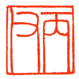 方介堪丙父书法图片