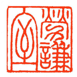 方介堪勞謙室书法图片