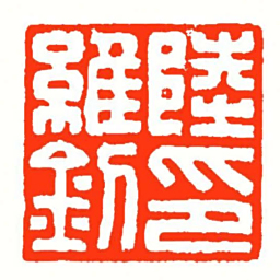 方介堪陸維釗印书法图片