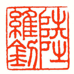 方介堪陸維釗书法图片
