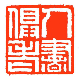 方介堪人書俱老书法图片
