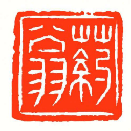 方介堪葯翁书法图片