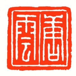 方介堪唐雲书法图片