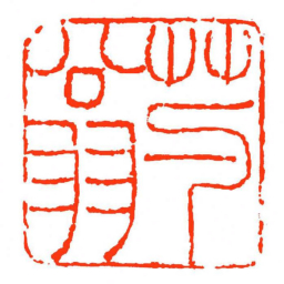 方介堪芍翁书法图片