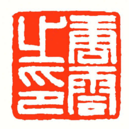 方介堪唐雲㞢印书法图片
