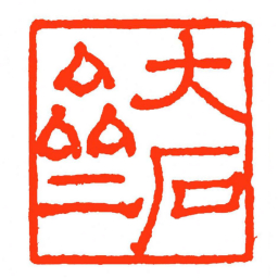 方介堪大石亝书法图片