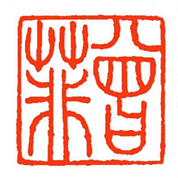方介堪曾菲书法图片