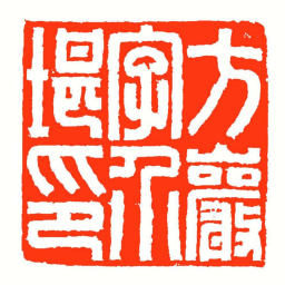 方介堪方巖字介堪印书法图片