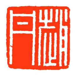方介堪趙丹书法图片