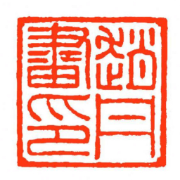 方介堪趙丹畫印书法图片