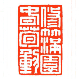 方介堪修竹滿園旾筍動书法图片