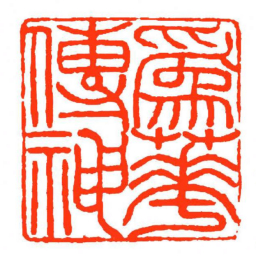 方介堪爲華傳神书法图片