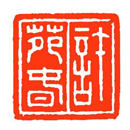 方介堪許苑旾书法图片