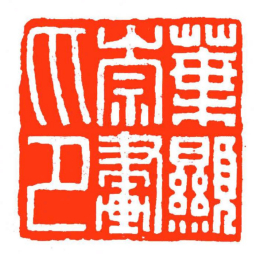 方介堪葉顯崇畫印书法图片