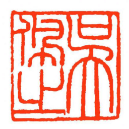 方介堪吳佩㞢书法图片