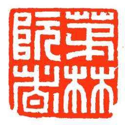 方介堪茅林阮者书法图片