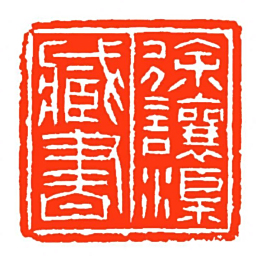 方介堪徐讓渠藏書书法图片