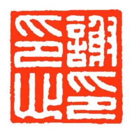 方介堪謝印心印书法图片