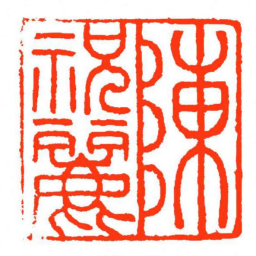 方介堪陳祝麗书法图片