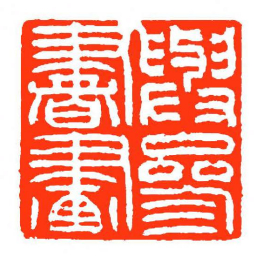 方介堪與參書畫书法图片