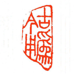 方介堪古爲今用书法图片