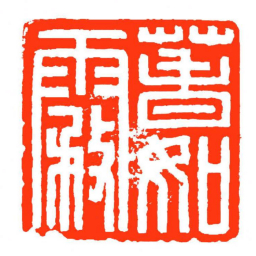 方介堪萅如霧书法图片