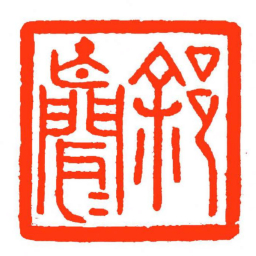 方介堪徐亾聞书法图片